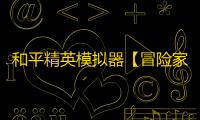 和平精英模拟器【冒险家】辅助