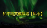 和平精英模拟器【执念】辅助