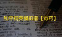 和平精英模拟器【毒药】辅助