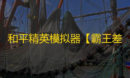 和平精英模拟器【霸王差姬】辅助