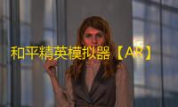 和平精英模拟器【AR】辅助