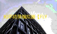 和平精英模拟器【FLY】辅助