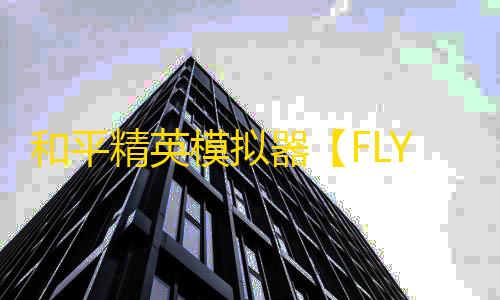 和平精英模拟器【FLY】辅助
