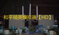 和平精英模拟器【HD】辅助