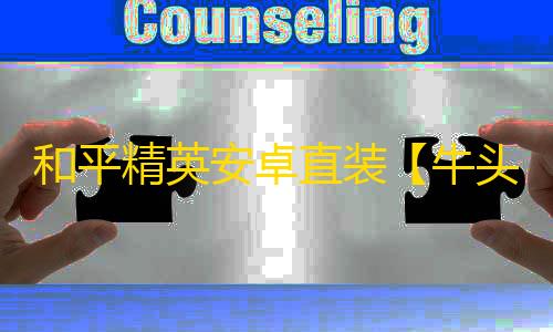 和平精英安卓直装【牛头人直装】辅助