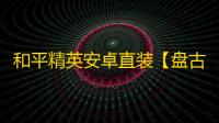和平精英安卓直装【盘古直装】辅助