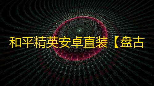 和平精英安卓直装【盘古直装】辅助