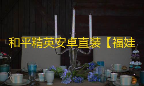和平精英安卓直装【福娃直装】辅助