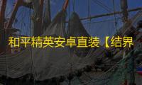 和平精英安卓直装【结界兽直装】辅助