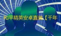和平精英安卓直装【千年直装】辅助