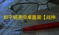 和平精英安卓直装【战神直装】辅助