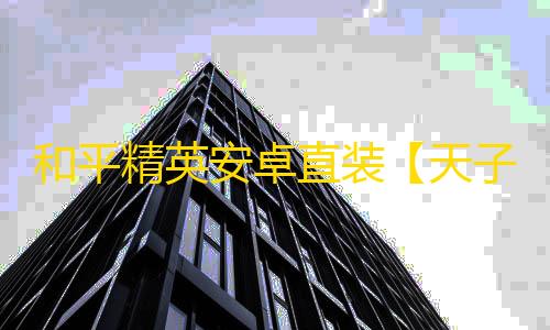 和平精英安卓直装【天子直装】辅助