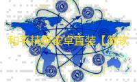 和平精英安卓直装【微软直装】辅助