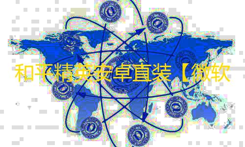 和平精英安卓直装【微软直装】辅助