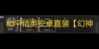 和平精英安卓直装【幻神直装】辅助