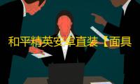和平精英安卓直装【面具直装】辅助