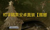 和平精英安卓直装【露娜直装】辅助