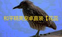 和平精英安卓直装【花蕊直装】辅助