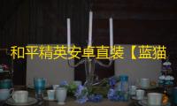 和平精英安卓直装【蓝猫直装】辅助