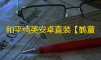 和平精英安卓直装【鹤童直装】辅助