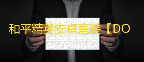 和平精英安卓直装【DODO直装】辅助