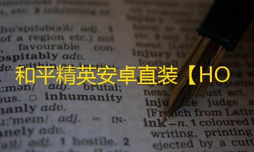 和平精英安卓直装【HOOK直装】辅助