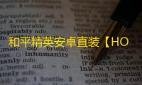 和平精英安卓直装【HOOK直装】辅助