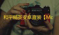 和平精英安卓直装【McDonald直装】辅助
