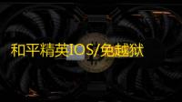 和平精英IOS/免越狱【AWM】辅助