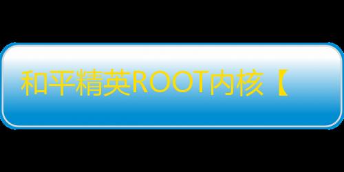 和平精英ROOT内核【牛头】周卡-独立源码-独家驱动-触摸自瞄 无敌逻辑自瞄-框内自瞄-掉血自瞄-喷子自瞄-狙击枪自瞄-雷达预警-被瞄准预警-自瞄速度调-腰射自瞄速度调节-独家稳战神-全网最火外挂